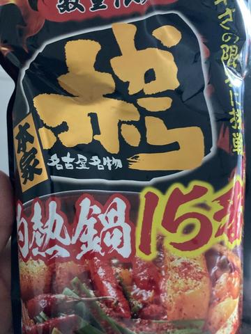 赤から 15辛