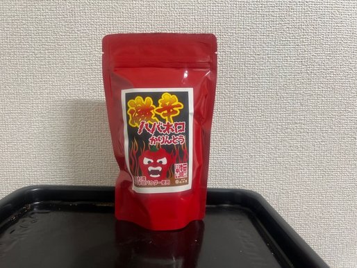 ハバネロかりんとう激辛