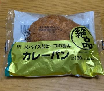 スパイスとビーフの旨味 カレーパン