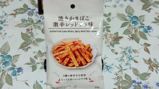 焼きかまぼこ激辛レッドチリ味