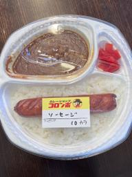 コロンボカレー ソーセージ 10辛 10辛