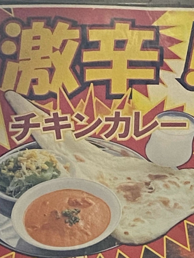 激辛チキンカレー