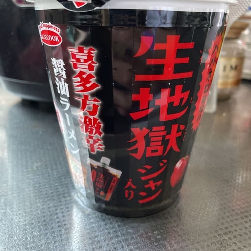 生地獄ジャン入り喜多方激辛醤油ラーメン