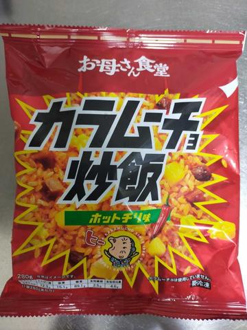 お母さん食堂 カラムーチョ炒飯 ホットチリ味