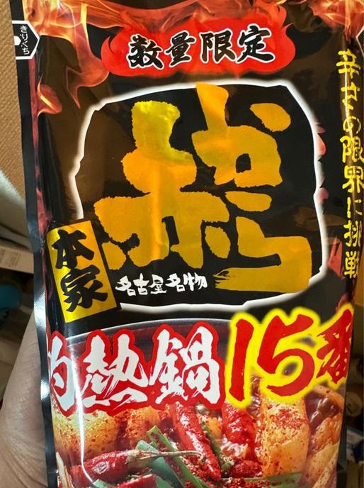 灼熱鍋15番