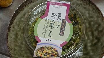 茎わさび野沢菜こんぶ