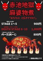 麻婆もつ煮 1からから10から