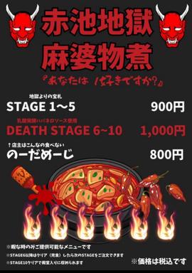 麻婆もつ煮 1からから10から