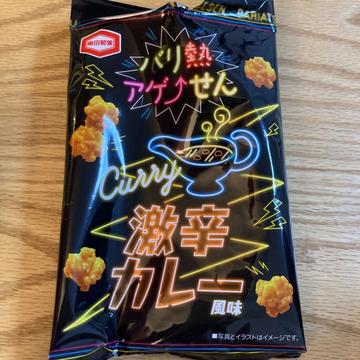 アゲせん 激辛カレー風味