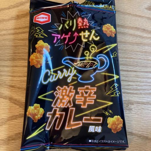 アゲせん 激辛カレー風味