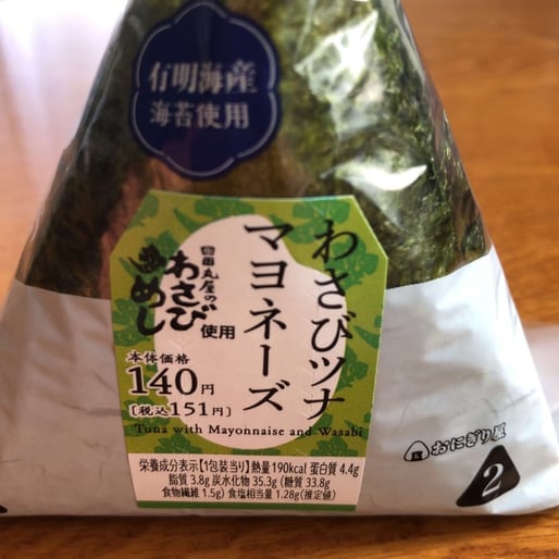 わさびツナマヨネーズ 1辛