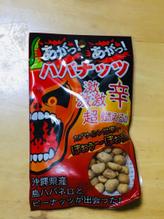 あがっあがっハバナッツ 激激激辛 超燃える！！カプサイシン効果でぼおう〜ぼおぅ系