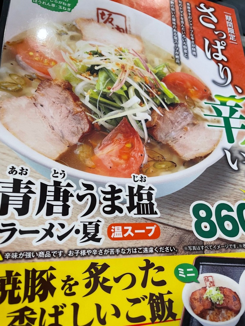 青唐うま塩ラーメン 2辛