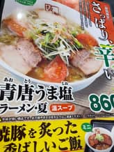 青唐うま塩ラーメン 2辛