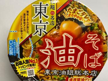 東京油組総本店 油そば なし