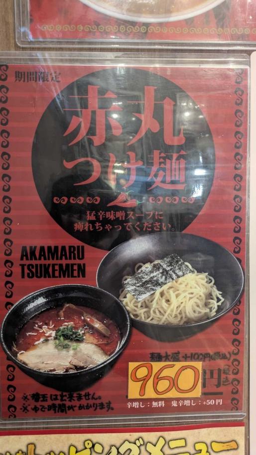 赤丸つけ麺 鬼辛増し