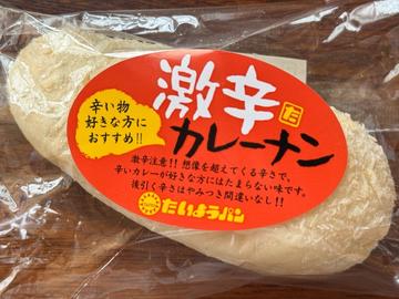 激辛カレーナン