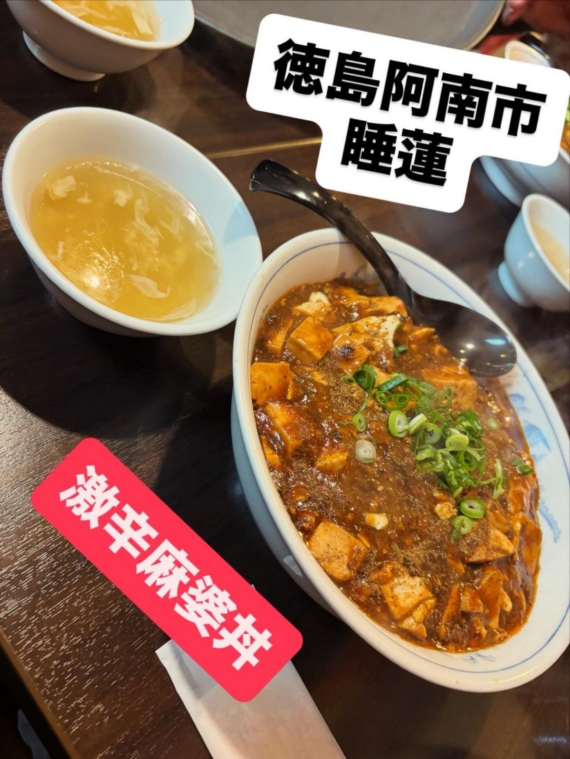 激辛麻婆丼(裏メニュー) 激辛激痺