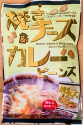 焼チーズ＆カレービーンズ