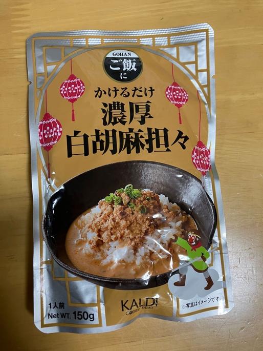 ご飯にかけるだけ 濃厚白胡麻坦々