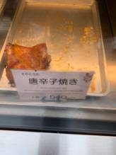 唐辛子焼き