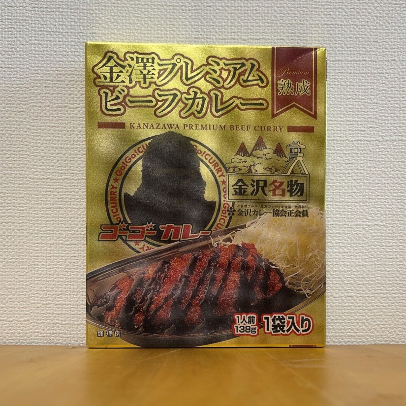 金澤プレミアムビーフカレー 熟成