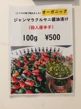 ジャンマラクルサニ醤油漬け