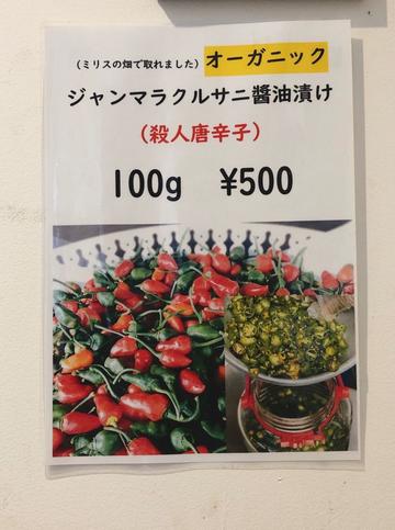 ジャンマラクルサニ醤油漬け