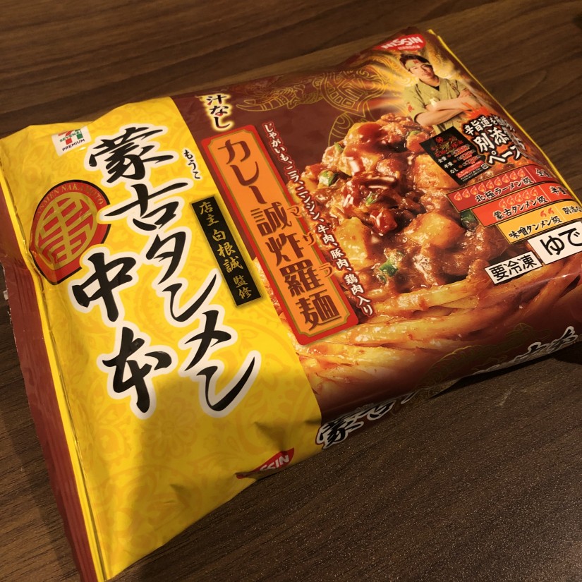 蒙古タンメン中本 汁なしカレー誠炸羅麺 蒙古タンメン級