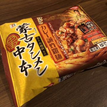 蒙古タンメン中本 汁なしカレー誠炸羅麺 蒙古タンメン級