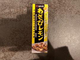 わさびレモン