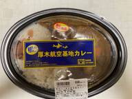 艦めし厚木航空基地カレー