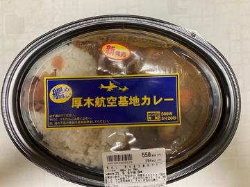 艦めし厚木航空基地カレー