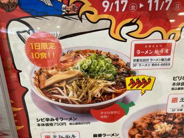 シビ辛ミソラーメン 激辛