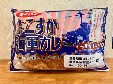 よこすか海軍カレー 　うま辛ビーフ