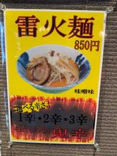 雷火麺 鬼辛