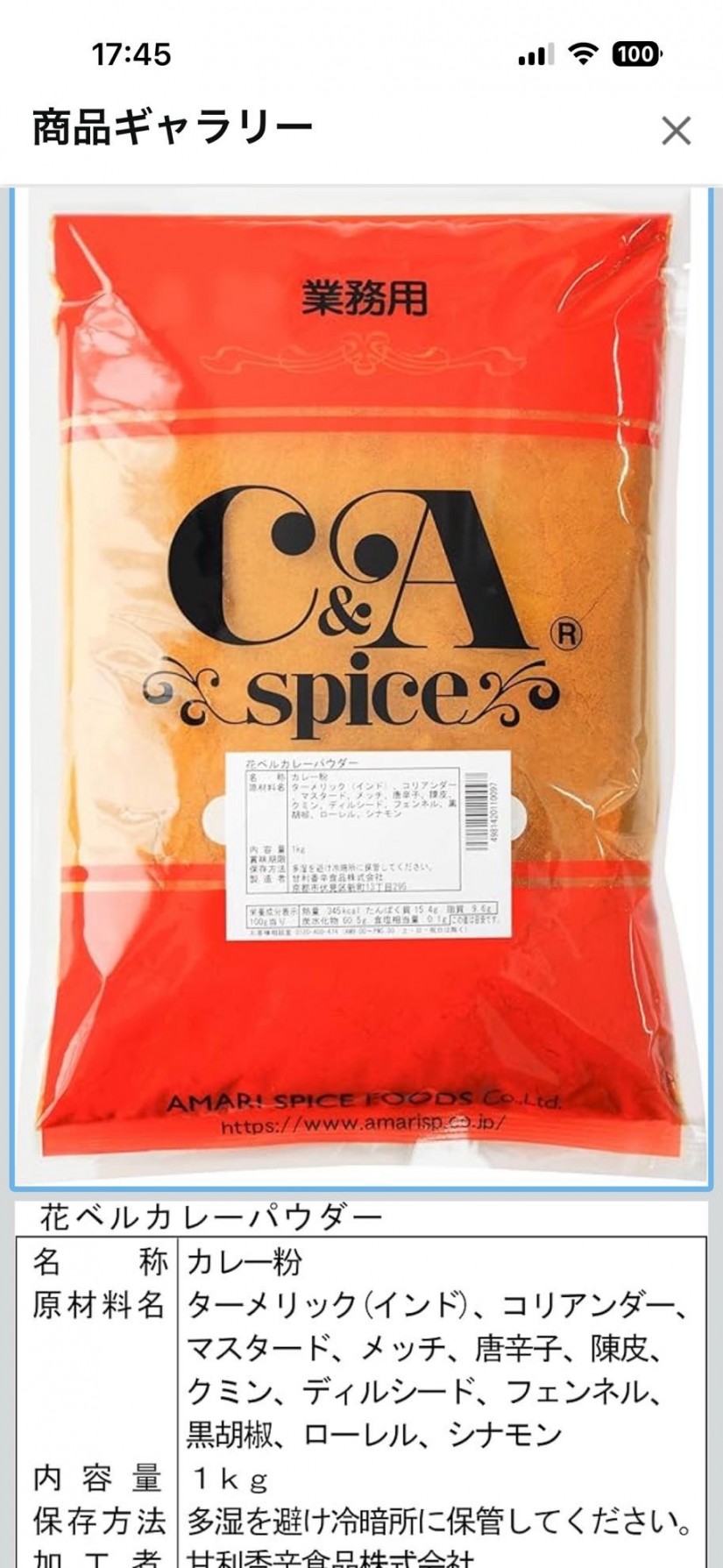 花ベルカレーパウダー