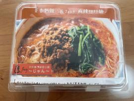 麻辣坦々麺