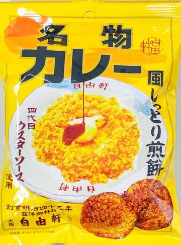自由軒 名物カレー風 しっとり煎餅