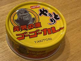 元気の源ゴーゴーカレーやきとり
