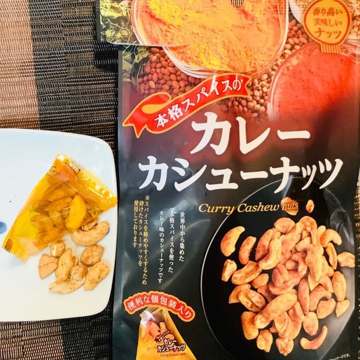 本格スパイスのカレーカシューナッツ