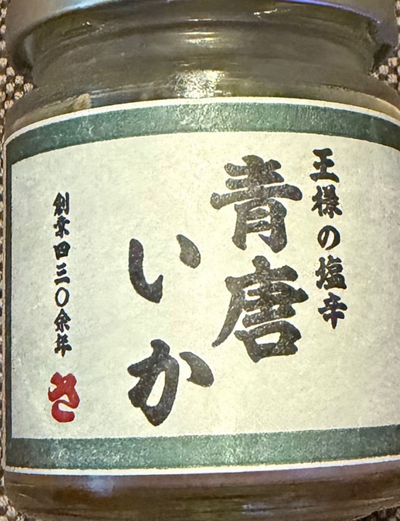 王様の塩辛 青唐いか