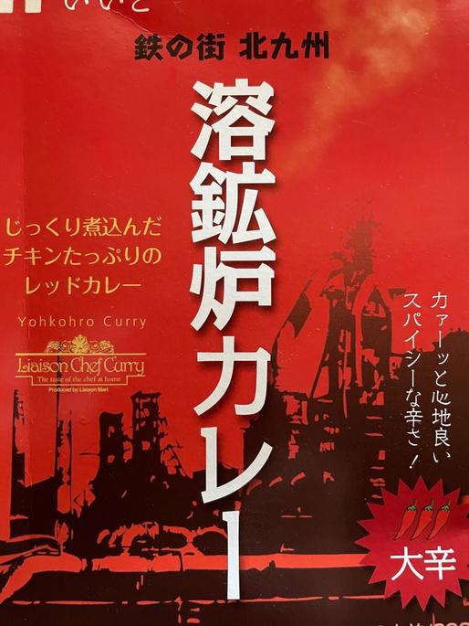 溶鉱炉カレー スパイシーな辛さ
