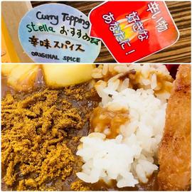 ステラ特製カレー 辛味スパイス 1匙