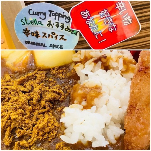 ステラ特製カレー 辛味スパイス 1匙