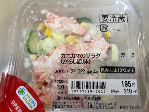 カニカマサラダ(からし風味)
