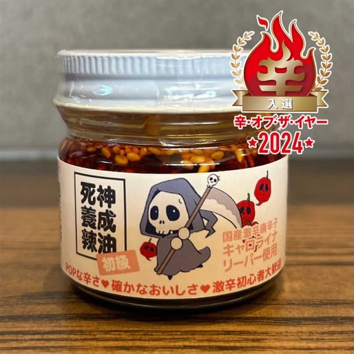 【辛・オブ・ザ・イヤー2024入選】死神養成辣油(初級)