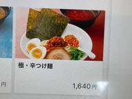極・辛つけ麺 辛さ5倍