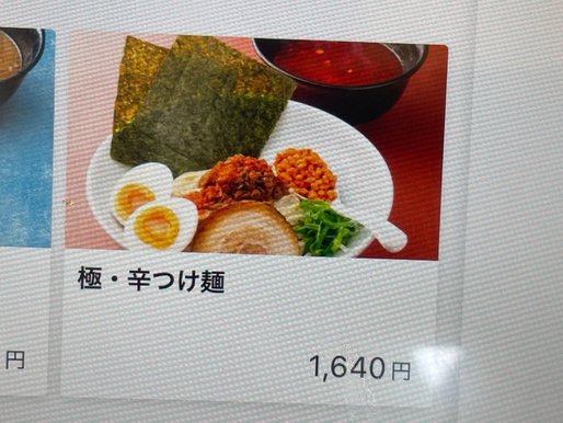 極・辛つけ麺 辛さ5倍