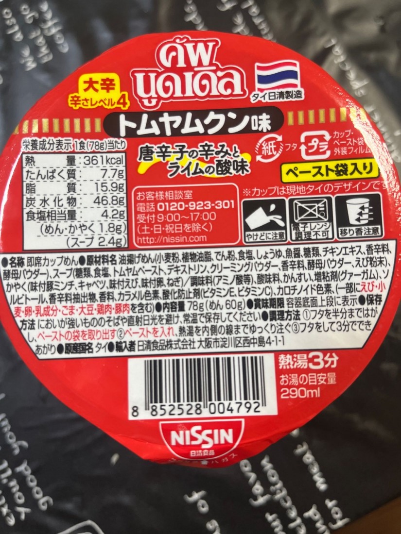 トムヤムクン味 4辛